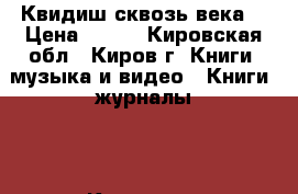 Квидиш сквозь века  › Цена ­ 250 - Кировская обл., Киров г. Книги, музыка и видео » Книги, журналы   . Кировская обл.,Киров г.